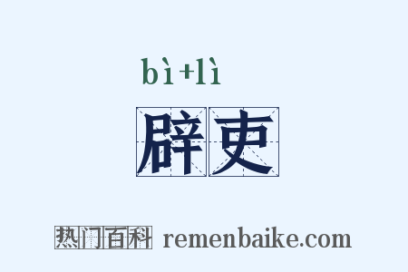 辟吏是什么意思的图片